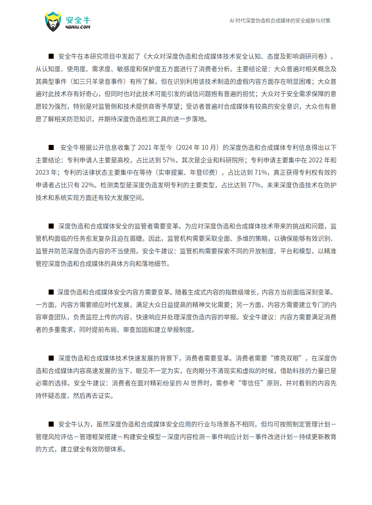 深度伪造技术的威胁与防范