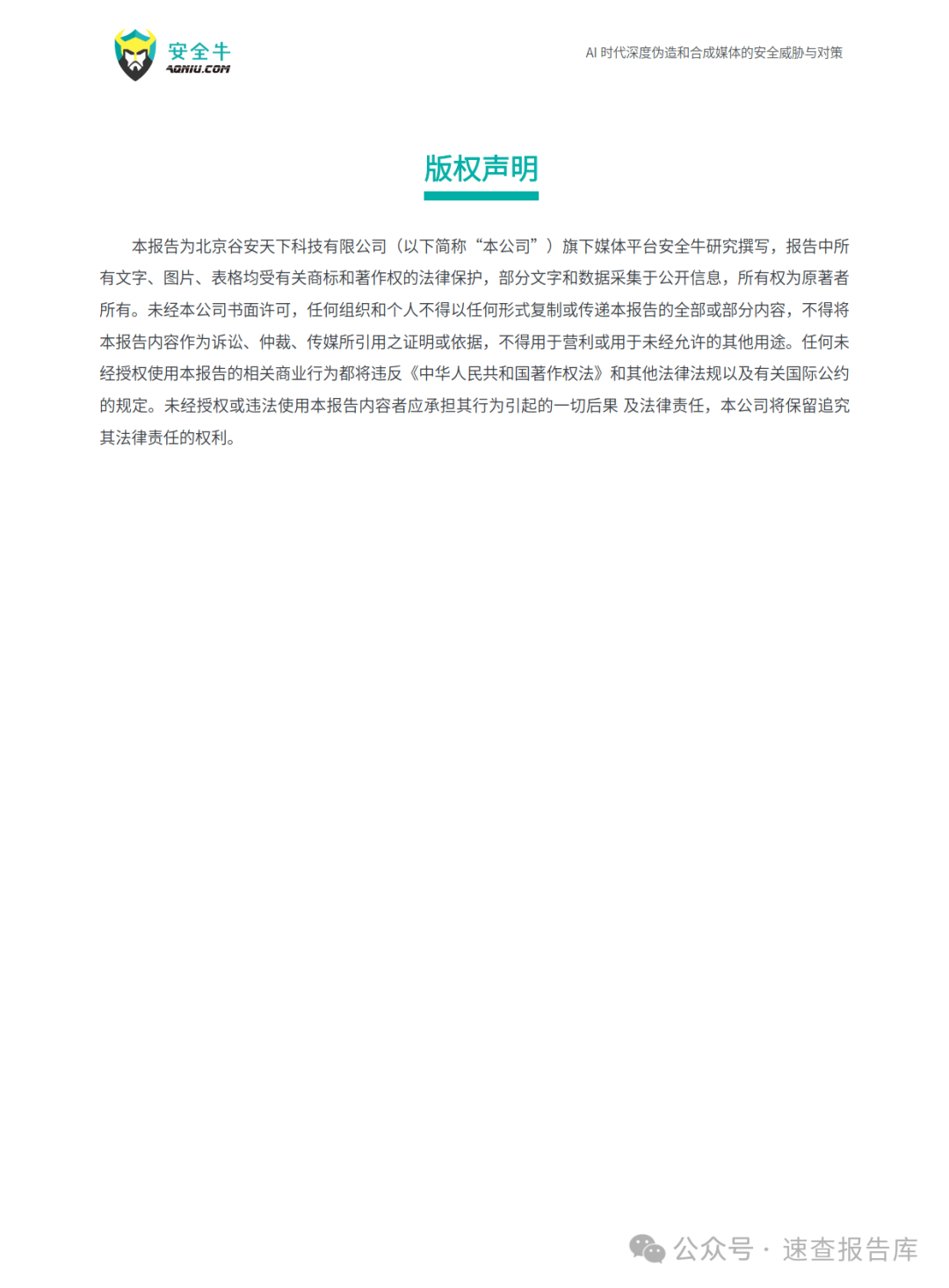 深度伪造技术的威胁与防范