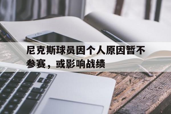尼克斯球员因个人原因暂不参赛，或影响战绩的简单介绍