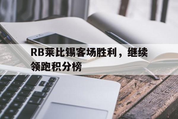包含RB莱比锡客场胜利，继续领跑积分榜的词条