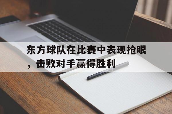 东方球队在比赛中表现抢眼，击败对手赢得胜利