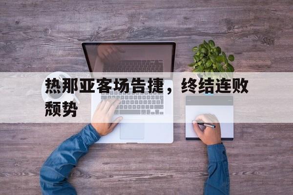 包含热那亚客场告捷，终结连败颓势的词条