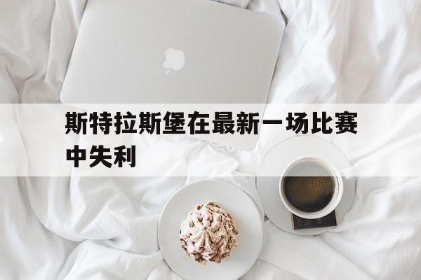 斯特拉斯堡在最新一场比赛中失利的简单介绍