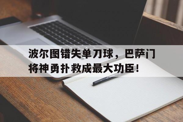 波尔图错失单刀球，巴萨门将神勇扑救成最大功臣！