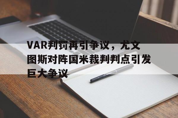 VAR判罚再引争议，尤文图斯对阵国米裁判判点引发巨大争议尤文图斯队服