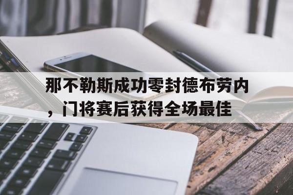 那不勒斯成功零封德布劳内，门将赛后获得全场最佳g2零封淘汰tes