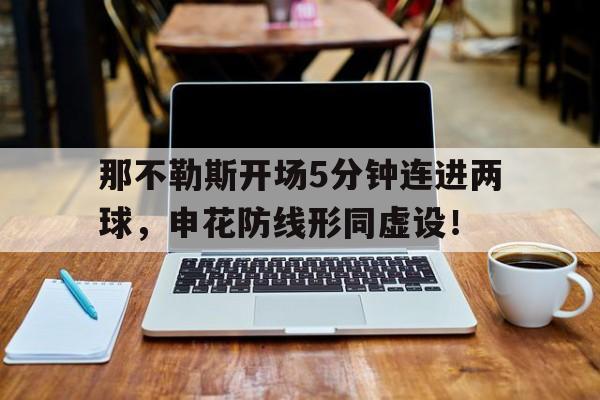 那不勒斯开场5分钟连进两球，申花防线形同虚设！申花半场1射门光州进球被吹马莱莱染黄