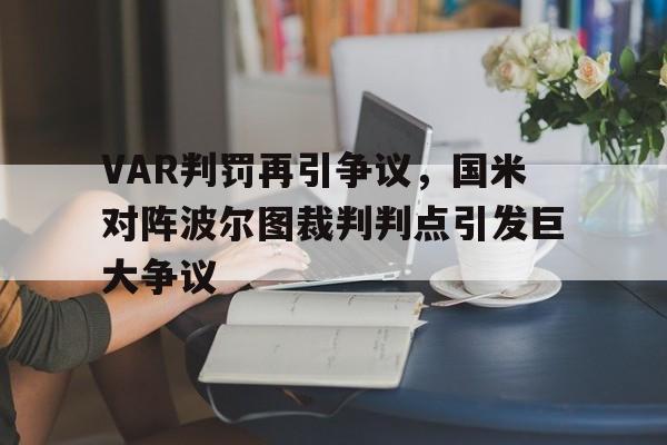 VAR判罚再引争议，国米对阵波尔图裁判判点引发巨大争议